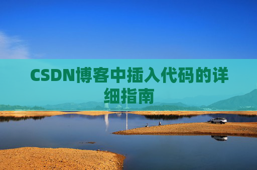 CSDN博客中插入代码的详细指南